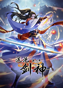 混沌剑神 第二季·动态漫画封面图
