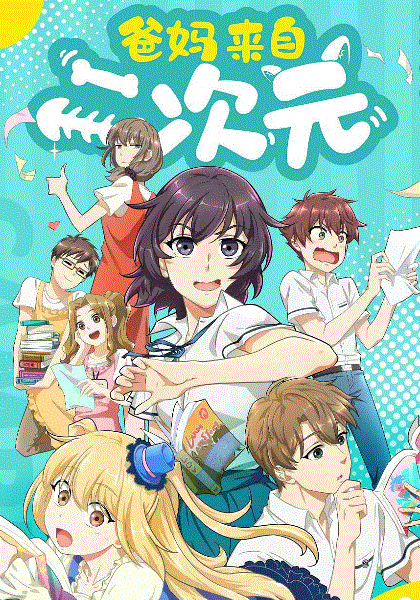 爸妈来自二次元封面图