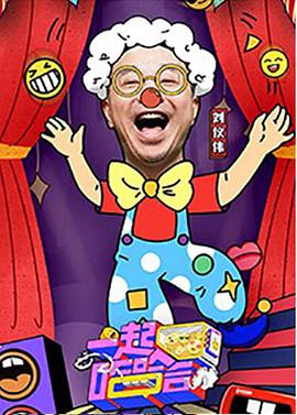 一起哈哈哈封面图