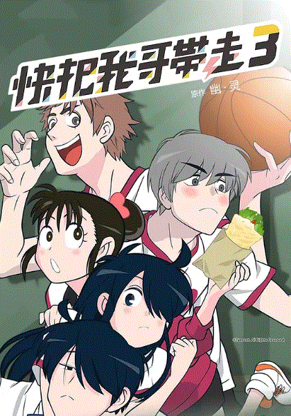 快把我哥带走第三季封面图