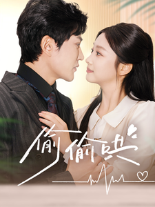 偷偷哄＆小娇妻孕吐禁欲王爷日日宠封面图