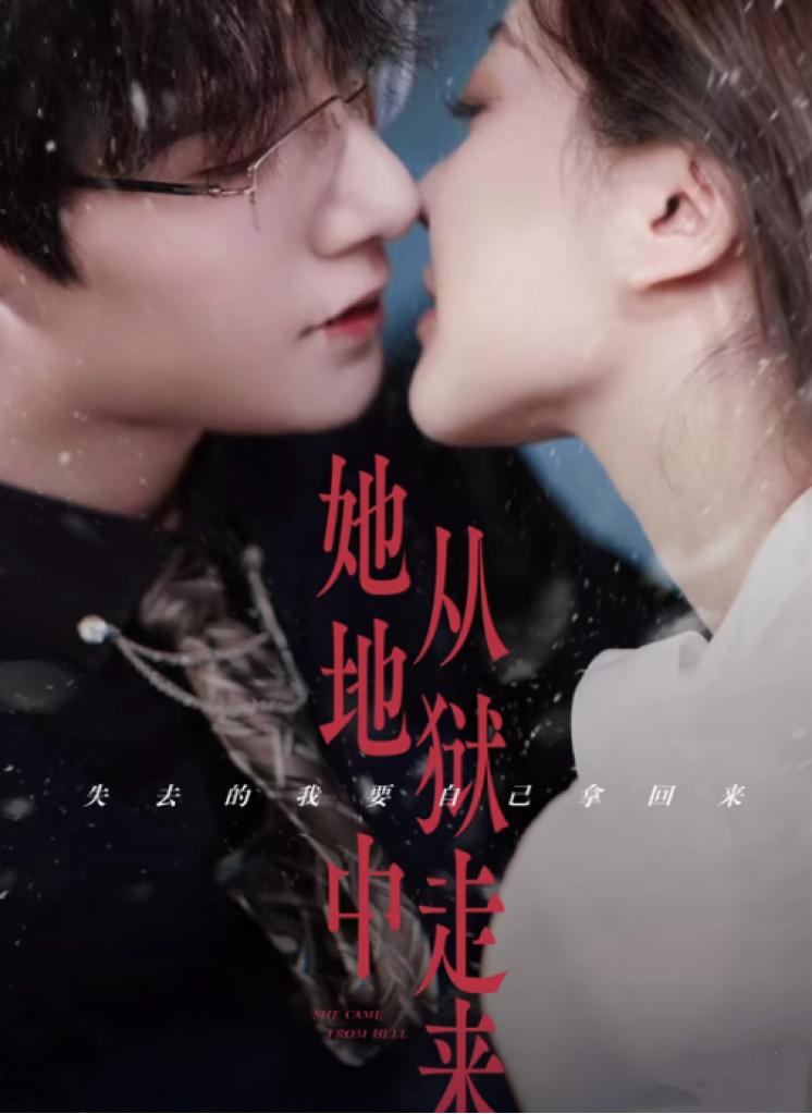 她从地狱中走来封面图