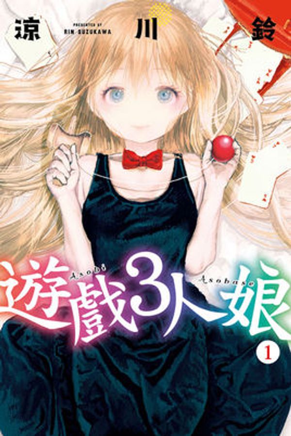 来玩游戏吧/游戏3人娘 OAD封面图