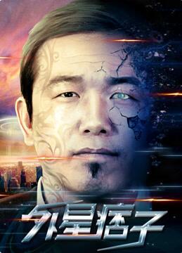 外星痞子封面图