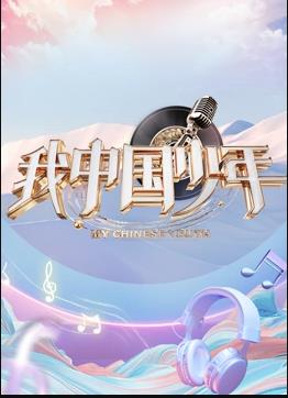 我中国少年第5季封面图
