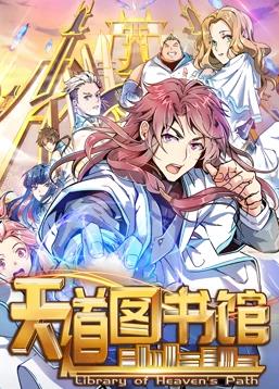 天道图书馆动态漫画第一季封面图