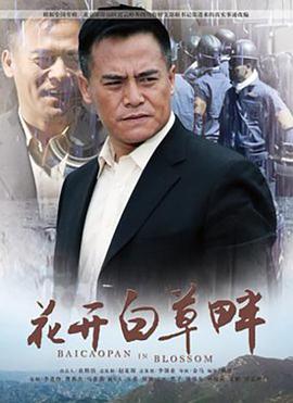 花开白草畔封面图