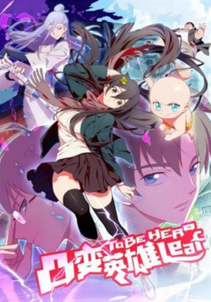 凸变英雄第二季封面图