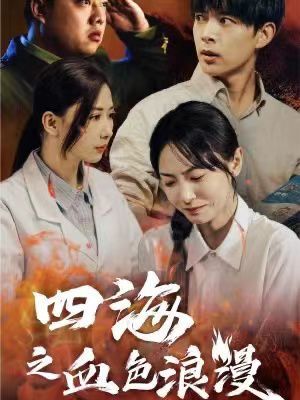 四海之血色浪漫 重生八零之谁是凶手封面图