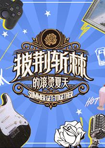 披荆斩棘的滚烫夏天封面图