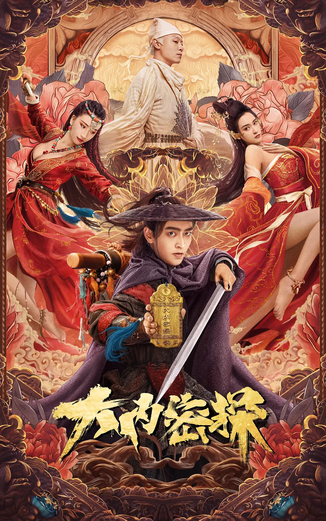 大内密探[电影解说]封面图