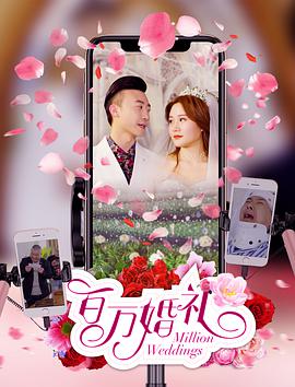 百万婚礼封面图