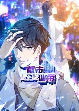 都市仙帝：龙王殿封面图