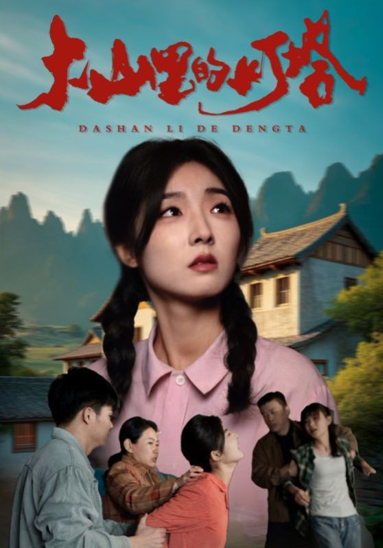 大山里的灯塔封面图