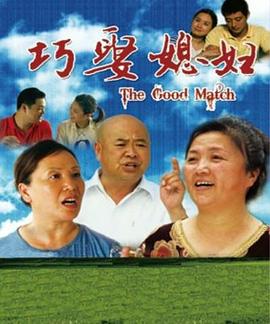 巧娶媳妇封面图