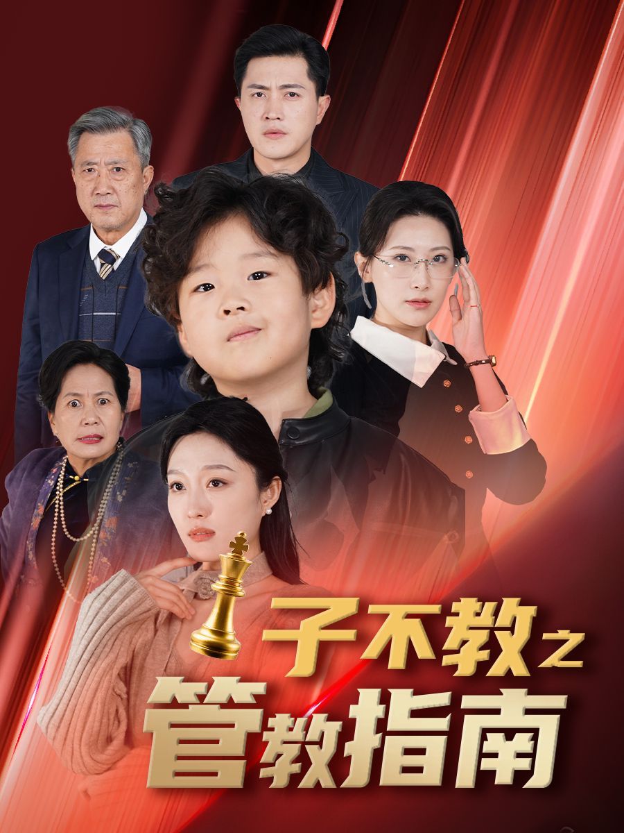 子不教之管教指南 落子成悔封面图