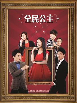 全民公主封面图