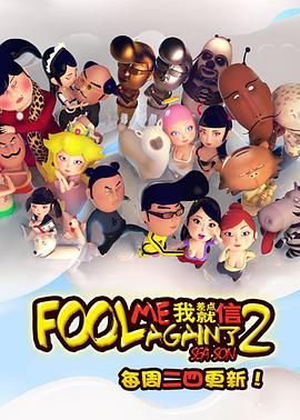 我差点就信了第二季封面图