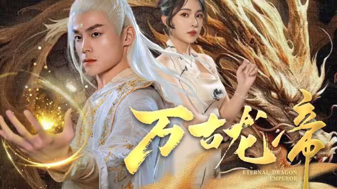 龙王令之万古龙帝封面图