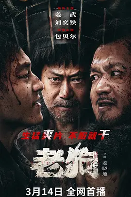 老狗[电影解说]封面图