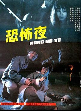 恐怖夜[电影解说]封面图