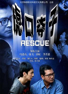 虎口夺子封面图