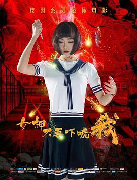 女神不要吓唬我封面图