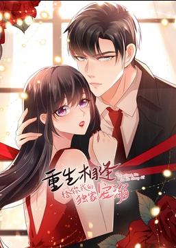 重生相逢：给你我的独家宠溺动态漫画第三季封面图