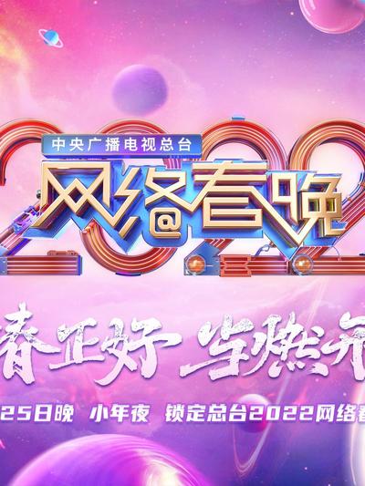中央广播电视总台2022网络春晚封面图