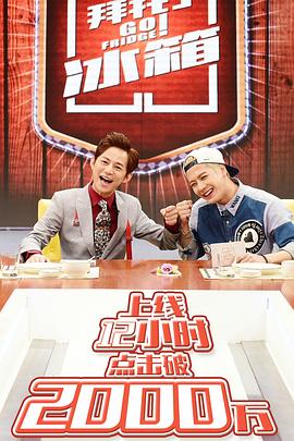 拜托了冰箱第一季封面图