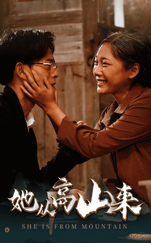 她从高山来封面图