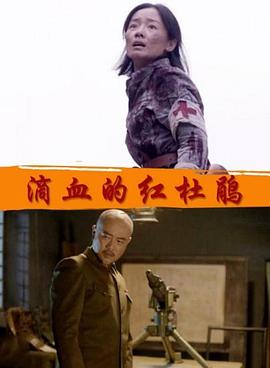 滴血的红杜鹃封面图