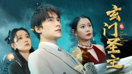 玄门圣主封面图