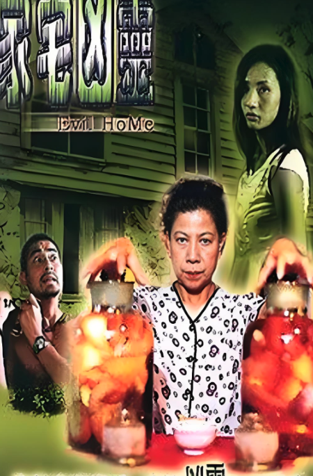 阴阳鬼胎封面图