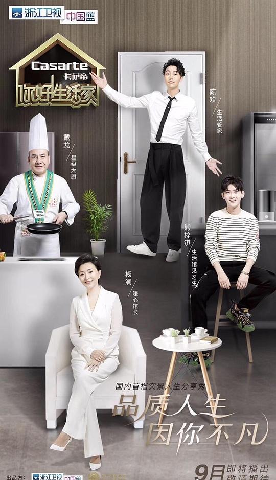 你好！生活家第二季封面图