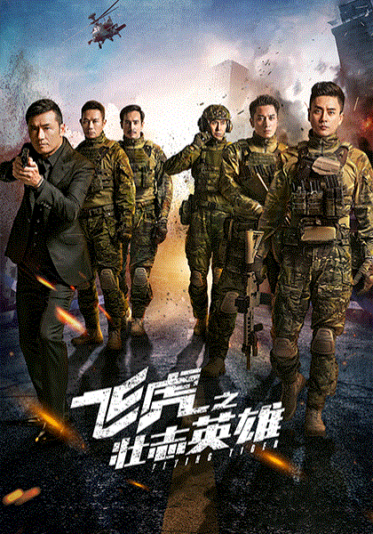 飞虎3之壮志英雄(粤)封面图