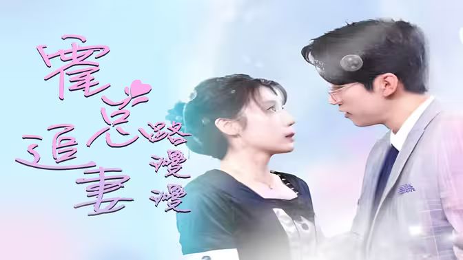 致命爱恋：先生追妻路漫漫封面图