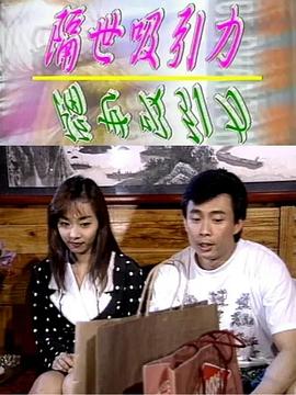 隔世吸引力封面图