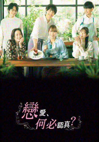 恋爱何必认真封面图