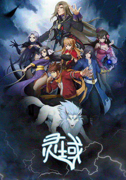 灵域第6季封面图