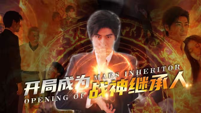 开局成为战神继承人封面图