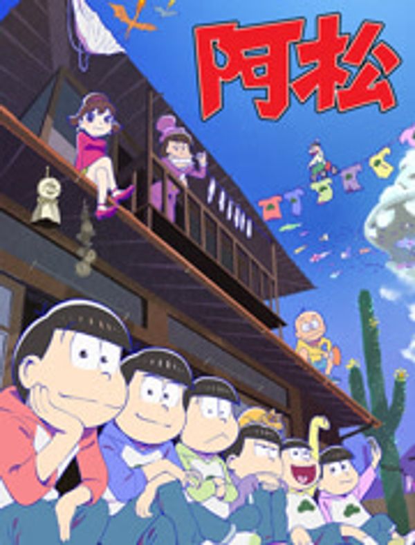 阿松第二季封面图