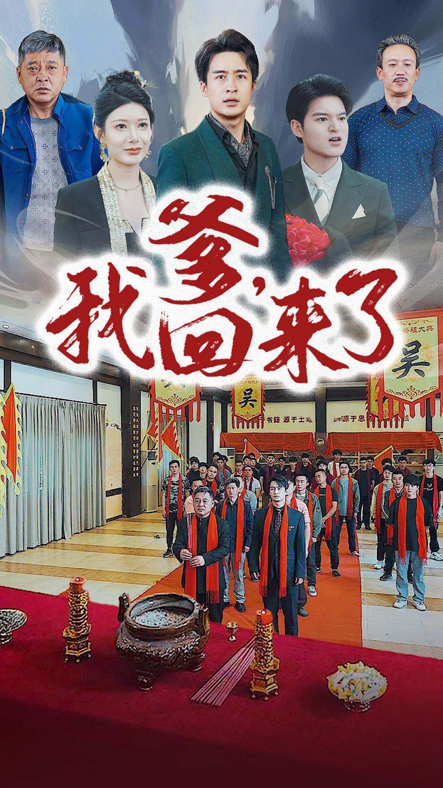 爹，我回来了封面图