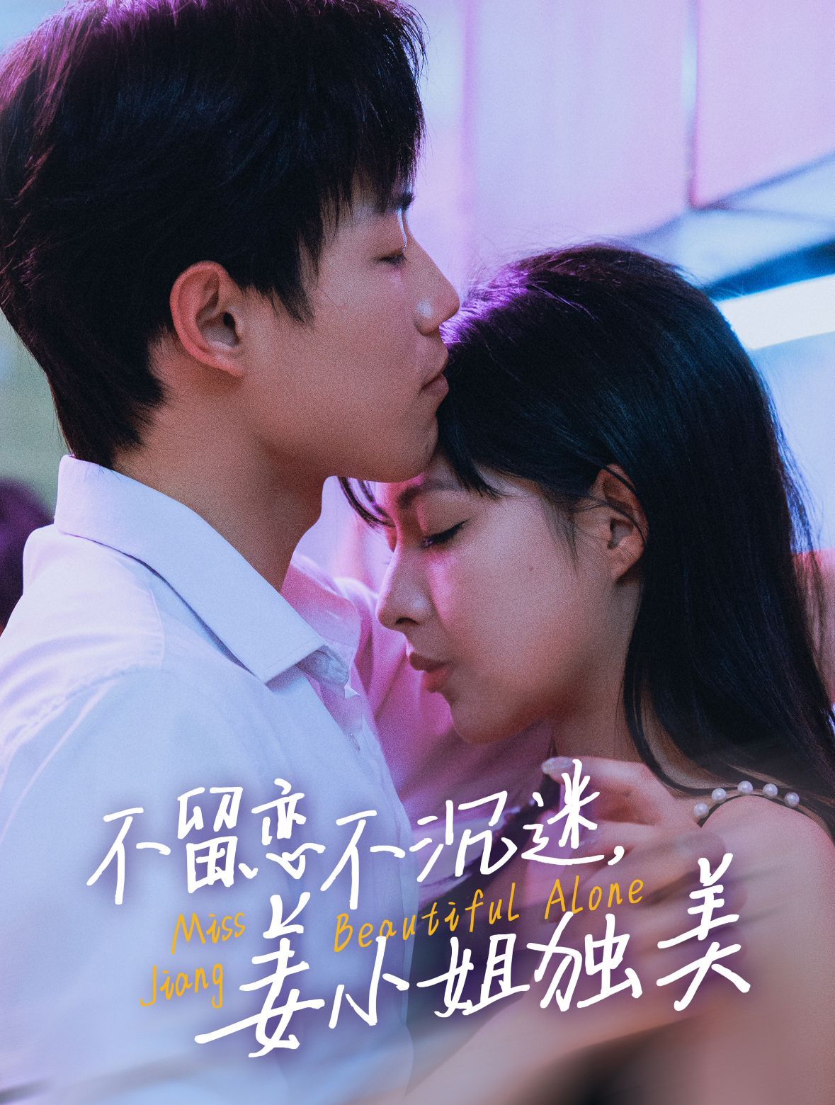 不留恋不沉迷姜小姐独美（她与鸢尾同绽）封面图