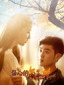 伤心的解药封面图