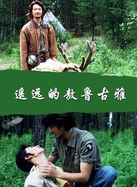 遥远的敖鲁古雅封面图