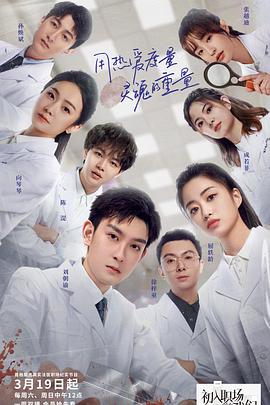 初入职场的我们法医季封面图