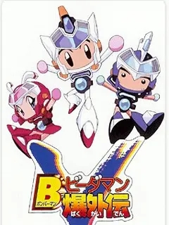 弹珠人爆外传封面图