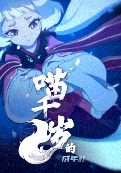 喵千岁的成年礼封面图