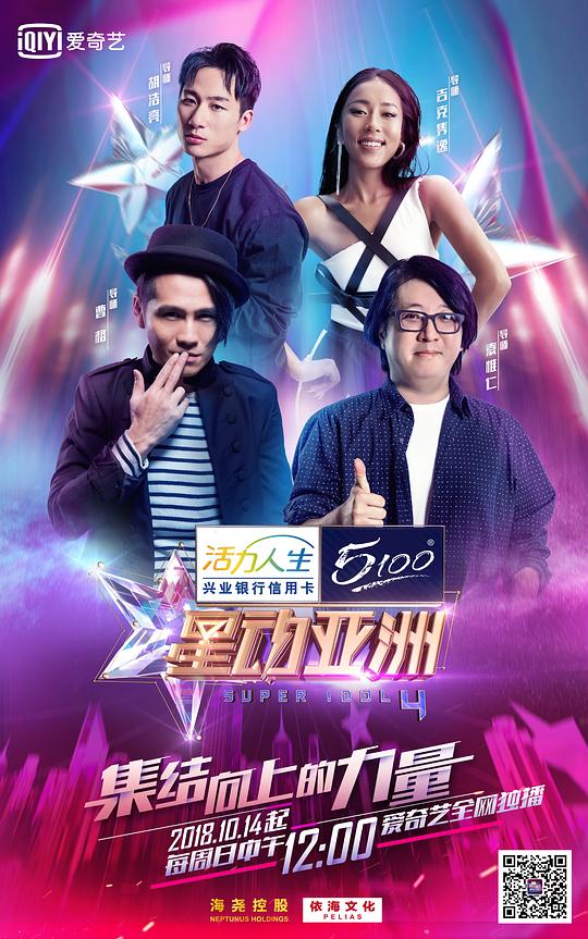 星动亚洲第四季封面图